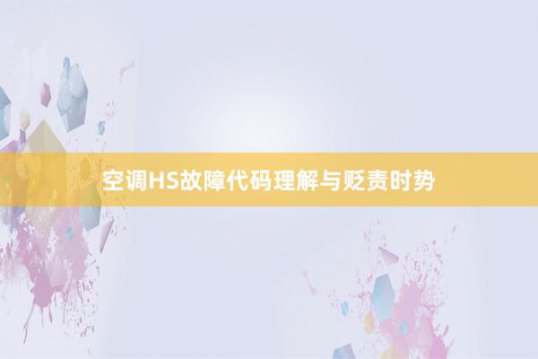空调HS故障代码理解与贬责时势