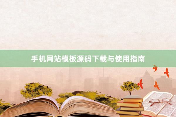 手机网站模板源码下载与使用指南