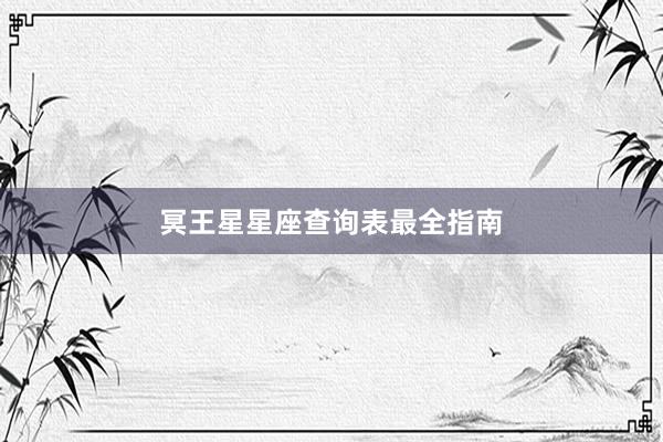 冥王星星座查询表最全指南