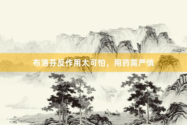 布洛芬反作用太可怕，用药需严慎