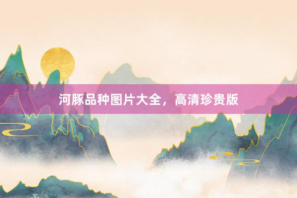 河豚品种图片大全，高清珍贵版