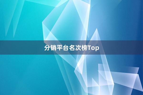 分销平台名次榜Top